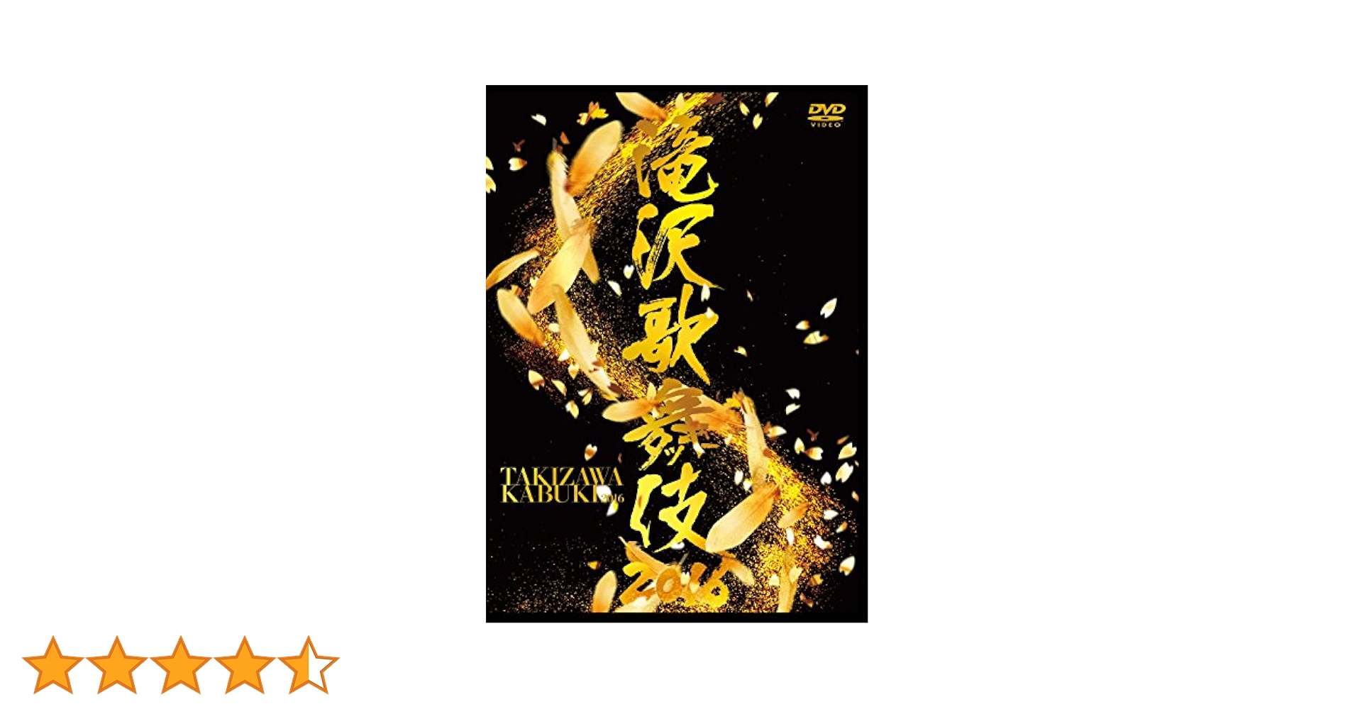 滝沢歌舞伎2016 　DVD Amazon.co.jp: 滝沢歌舞伎2016(2DVD) : 滝沢秀明: DVD